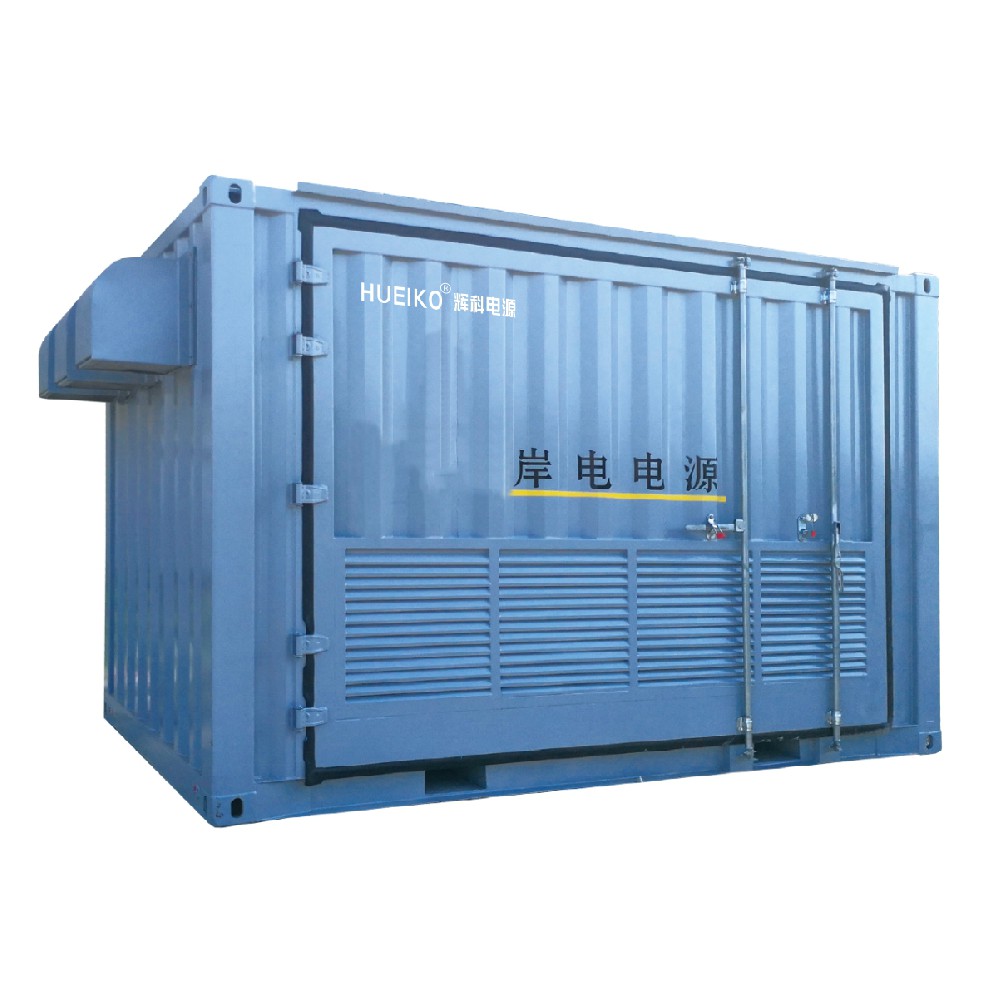 HUEIKO 輝科 港口船舶岸電電源 HK-58系列